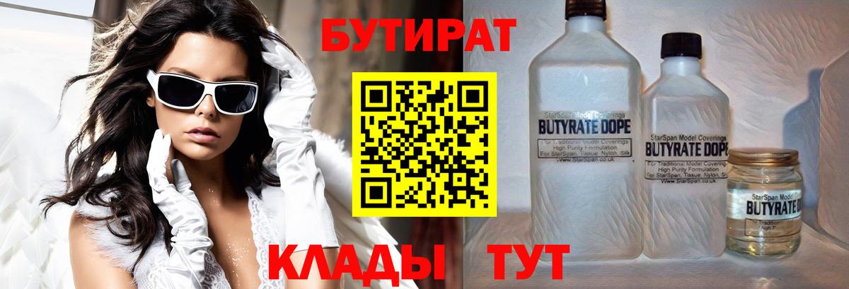 Клинцы  Бутират  Вход с VPN  БУТИРАТ 1.4BDO 