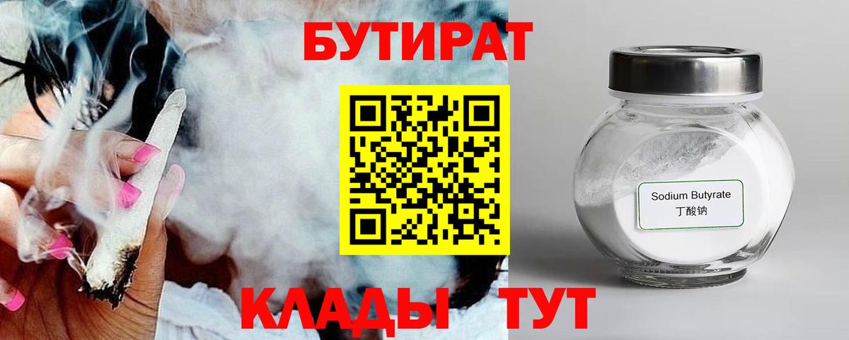 Бутират бутик Клинцы