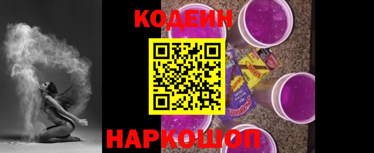 Кодеиновый сироп Lean напиток Lean (лин)  Вход с VPN  Клинцы  Кодеин Purple Drank 
